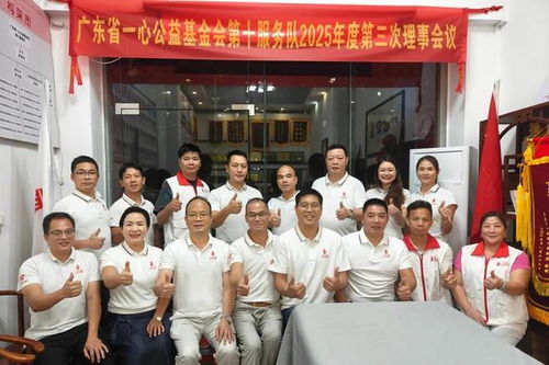 會(huì)務(wù)公開(kāi)丨一心公益第十服務(wù)隊(duì)2025年度第三次理事會(huì)會(huì)議順利召開(kāi)